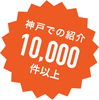 神戸での紹介10,000件以上