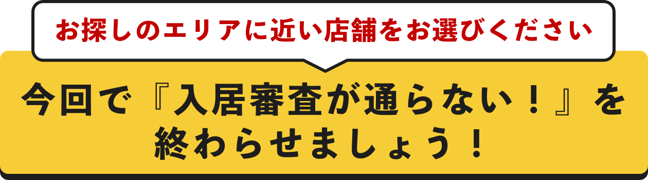 今回で入居審査が通らない！を終わらせましょう